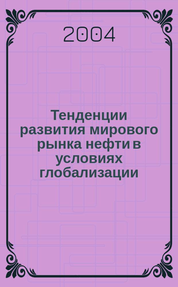 Тенденции развития мирового рынка нефти в условиях глобализации : автореф. дис. на соиск. учен. степ. к.э.н. : спец. 08.00.14