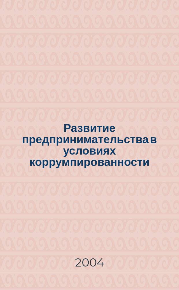 Развитие предпринимательства в условиях коррумпированности : (на материалах Респ. Армения) : автореф. дис. на соиск. учен. степ. к.э.н. : спец. 08.00.05