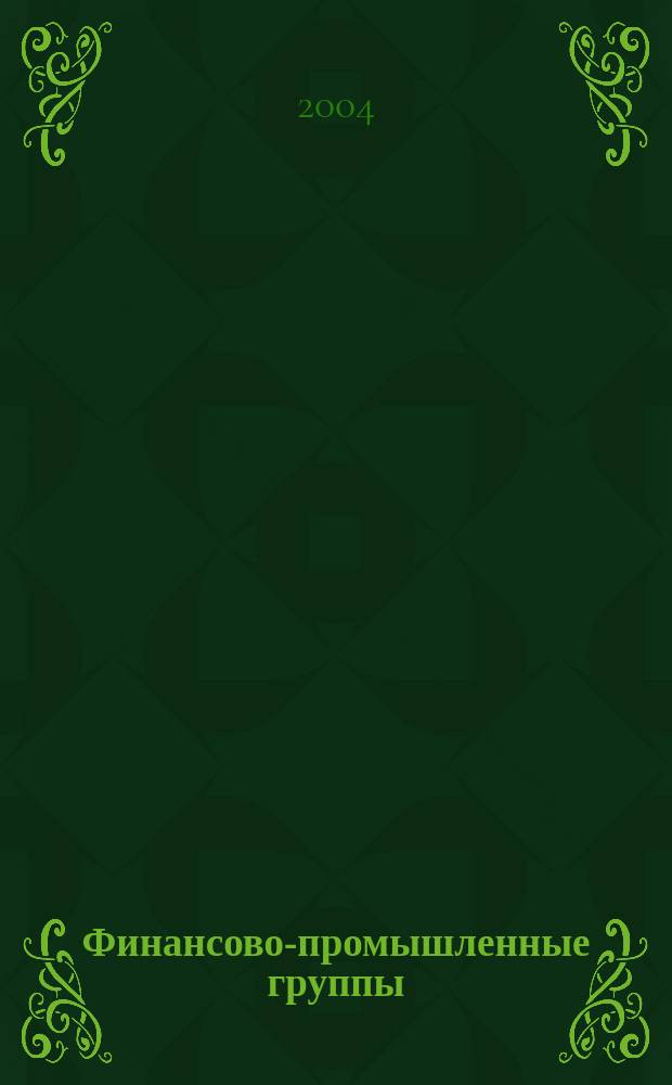Финансово-промышленные группы: механизмы формирования и обеспечения эффективности стратегий развития : автореф. дис. на соиск. учен. степ. д.э.н. : спец. 08.00.05