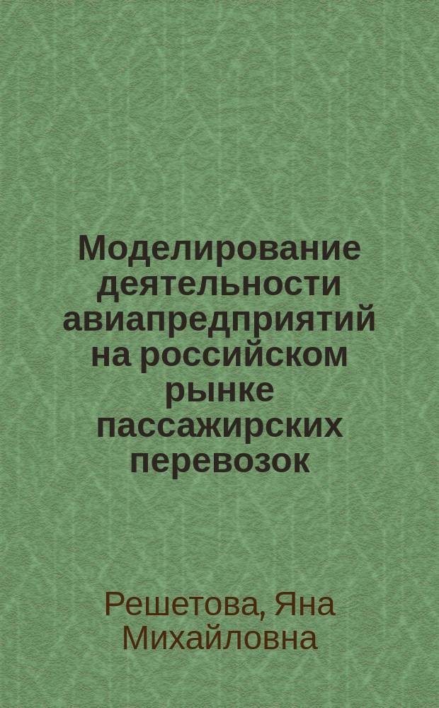Моделирование деятельности авиапредприятий на российском рынке пассажирских перевозок