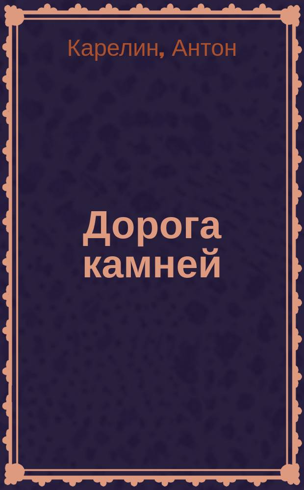 Дорога камней : хроники опустошенных земель : фантастический роман