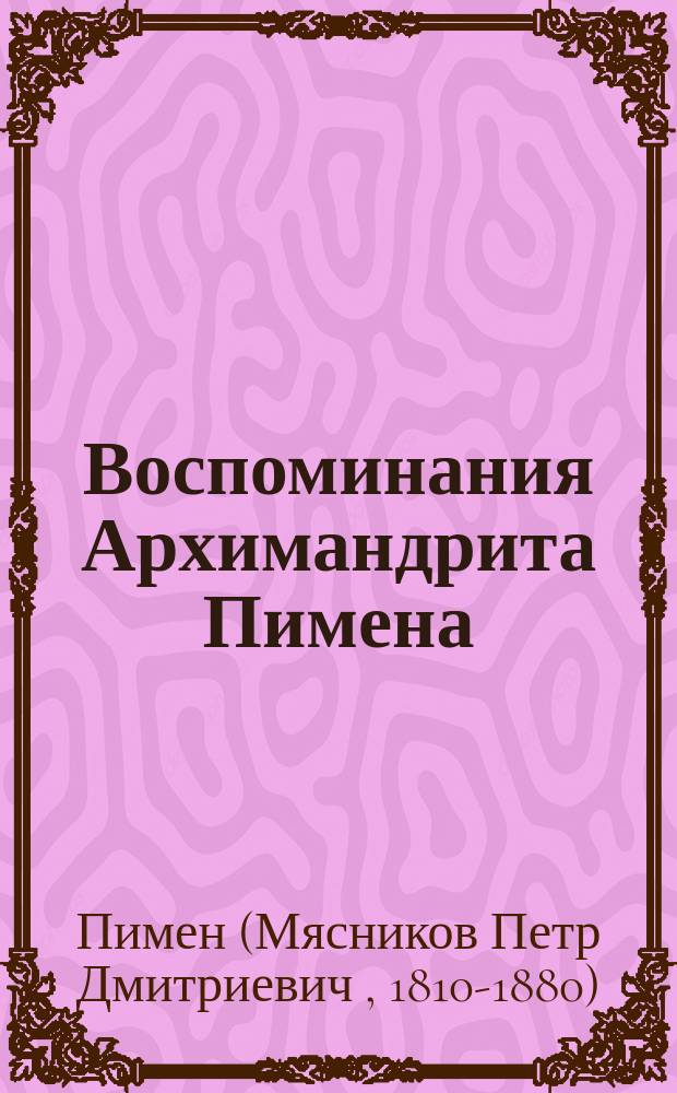 Воспоминания Архимандрита Пимена
