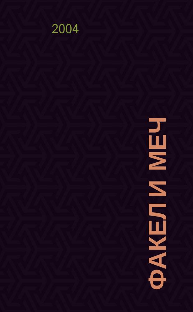 Факел и меч