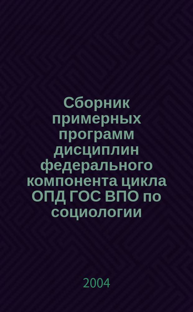 Сборник примерных программ дисциплин федерального компонента цикла ОПД ГОС ВПО по социологии, социальной антропологии и организации работы с молодежью. ч.V