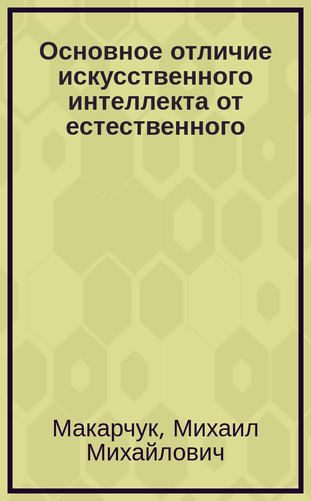 Основное отличие искусственного интеллекта от естественного