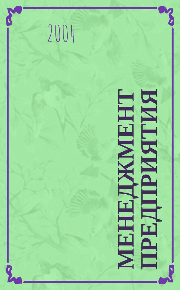 Менеджмент предприятия : учебное пособие для студентов, обучающихся по специальности 080502 "Экономика и управление на предприятии (по отраслям)"