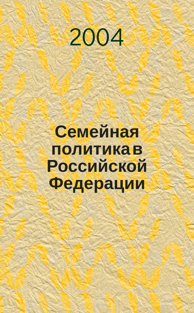 Семейная политика в Российской Федерации: региональные аспекты : материалы науч.-практ. конф