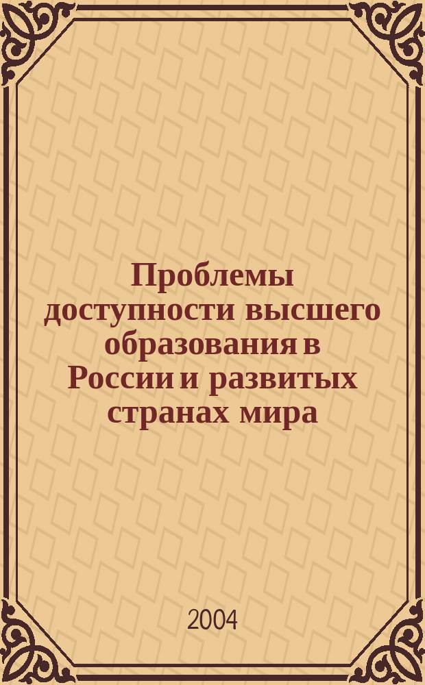 Проблемы доступности высшего образования в России и развитых странах мира : сб. науч. ст