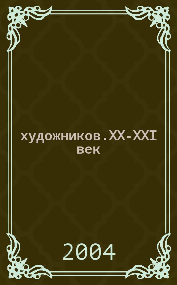 106 художников.XX-XXI век : графика, живопись : альбом