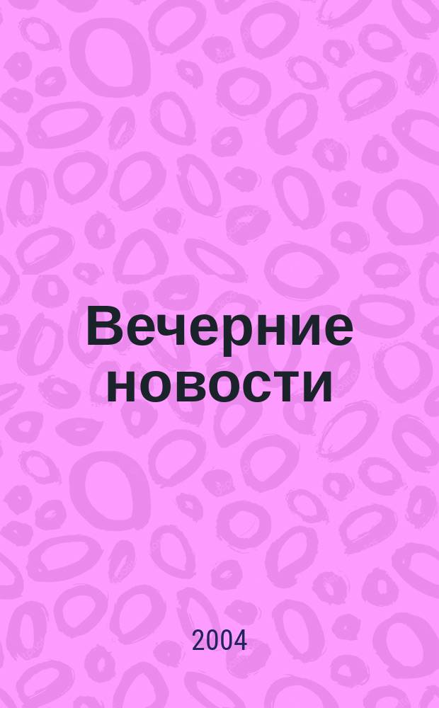 Вечерние новости : роман