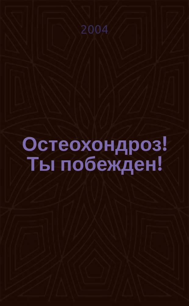 Остеохондроз ты побежден рубанова Остеохондроз ты побежден рубанова thumbnail