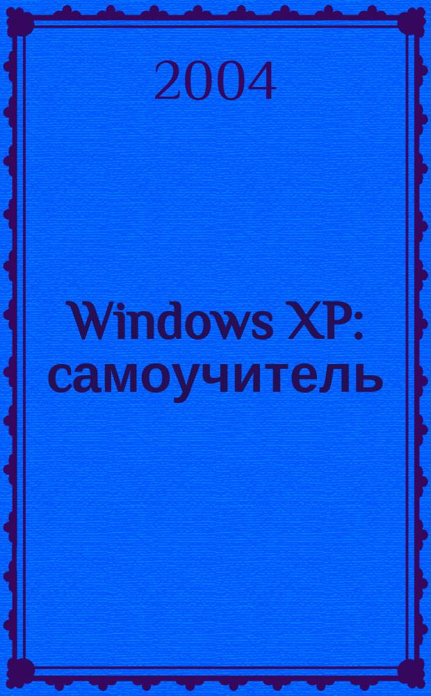 Windows XP : cамоучитель