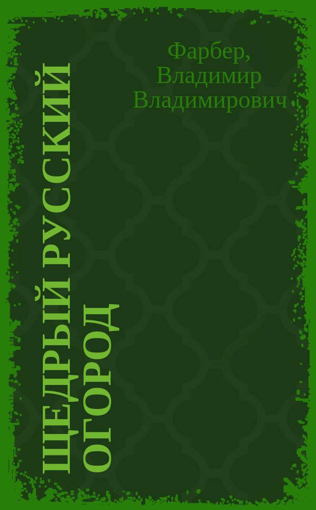Щедрый русский огород