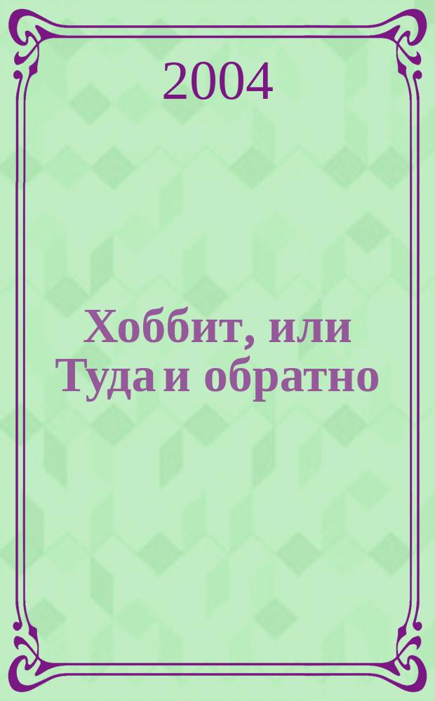 Хоббит, или Туда и обратно : повесть : для среднего и старшего школьного возраста