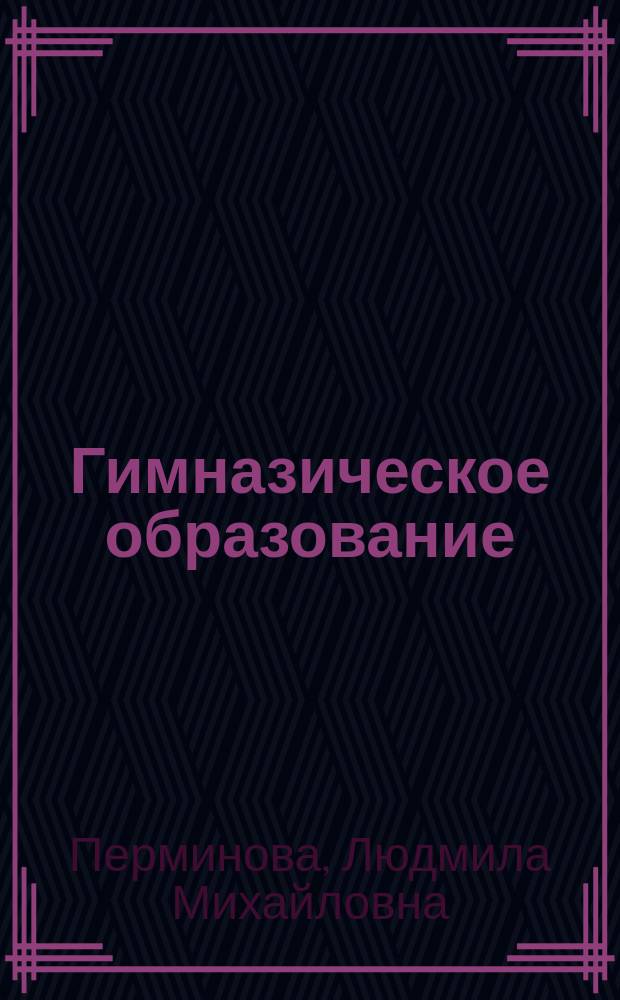 Гимназическое образование : Эллада - Германия - Россия