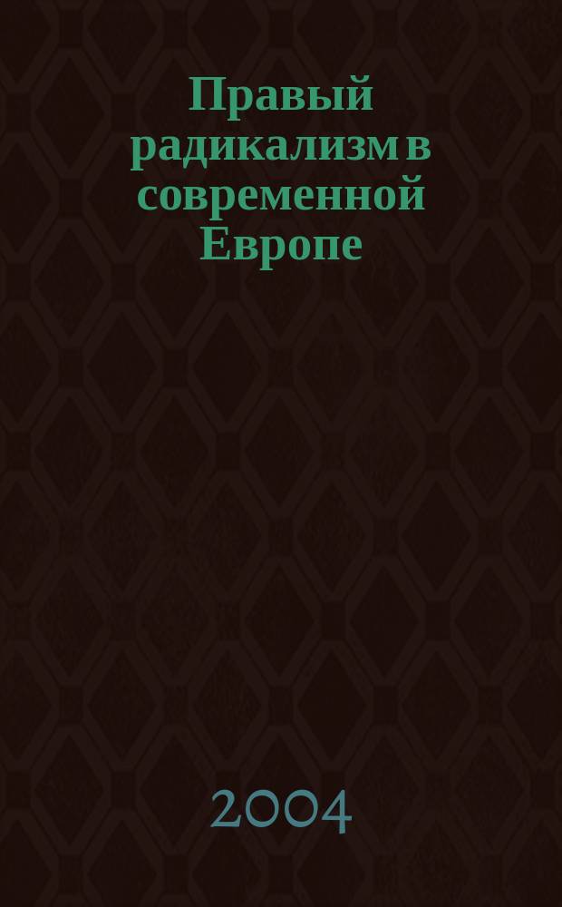 Правый радикализм в современной Европе = Right radicalism in contemporary Europe : Сб. ст