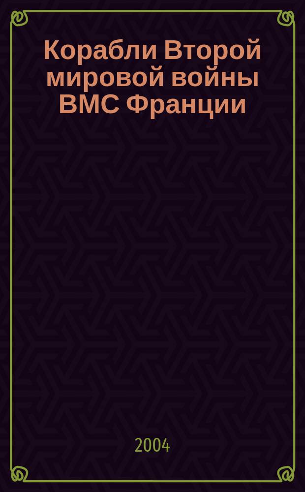 Корабли Второй мировой войны ВМС Франции
