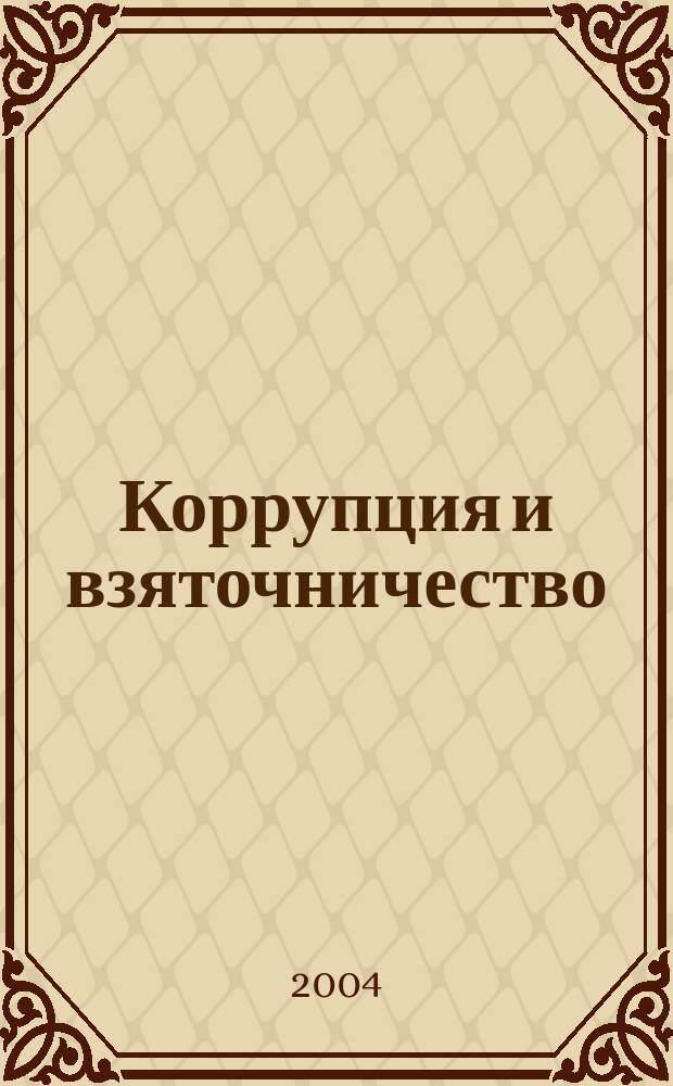 Коррупция и взяточничество : аннотированная библиография российских изданий 1869-2002 гг