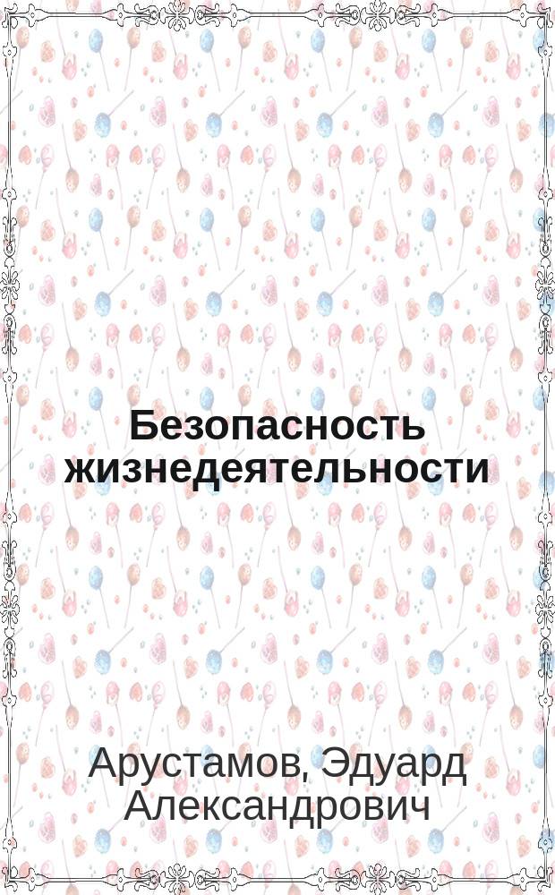 Безопасность жизнедеятельности : Учебник для студентов образовательных учреждений среднего профессионального образования