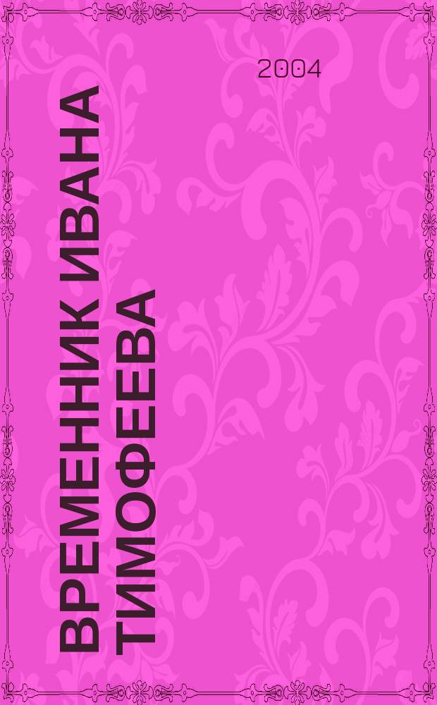 Временник Ивана Тимофеева
