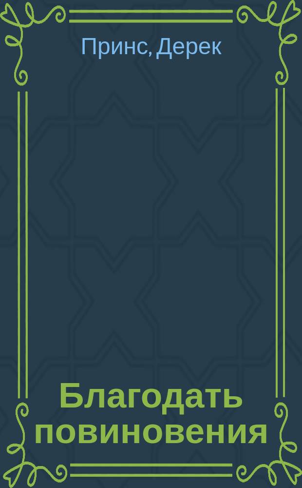Благодать повиновения