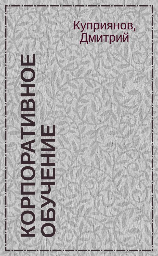 Корпоративное обучение