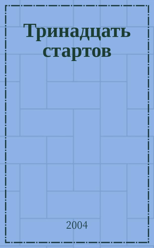 Тринадцать стартов