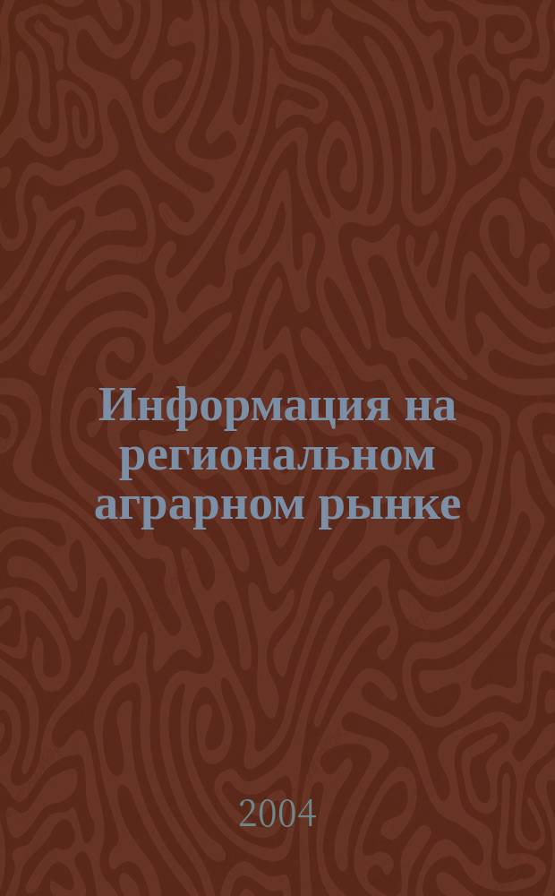 Информация на региональном аграрном рынке : монография
