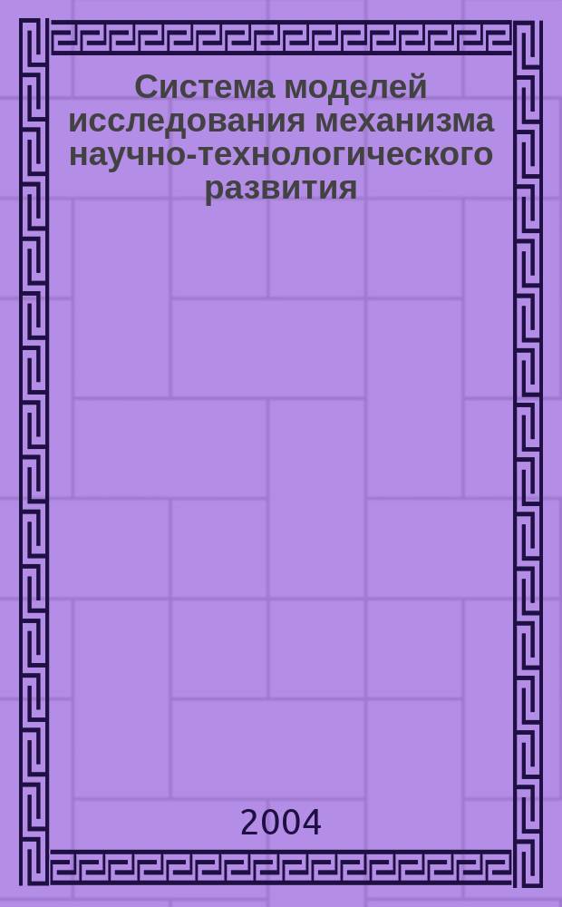 Система моделей исследования механизма научно-технологического развития