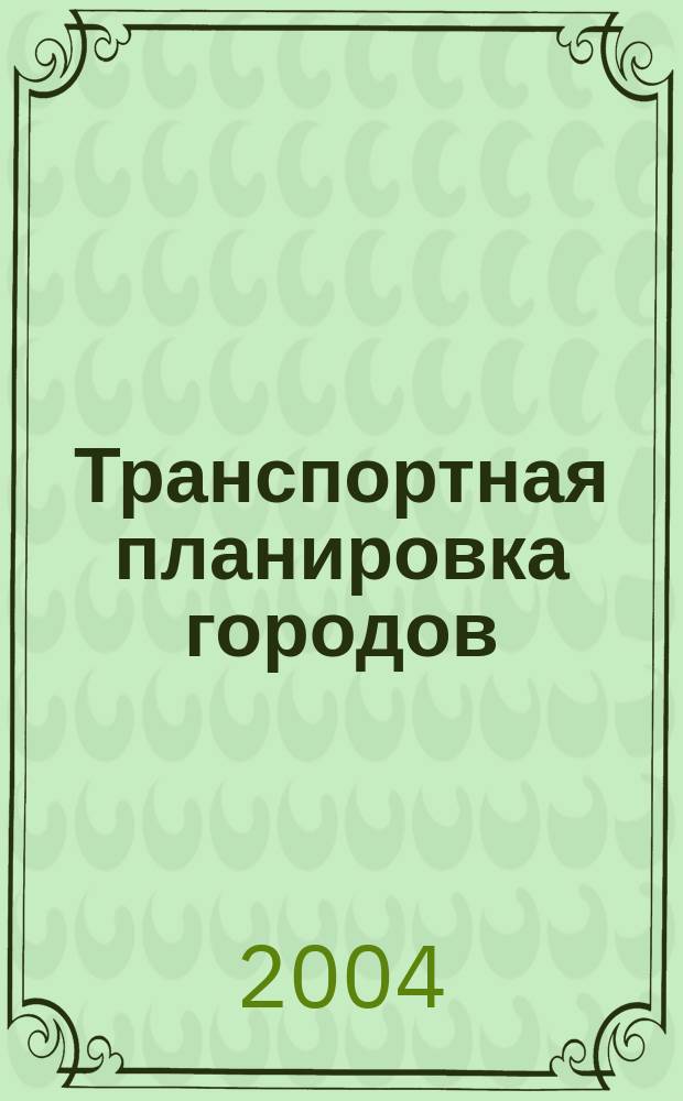 Транспортная планировка городов : тексты лекций