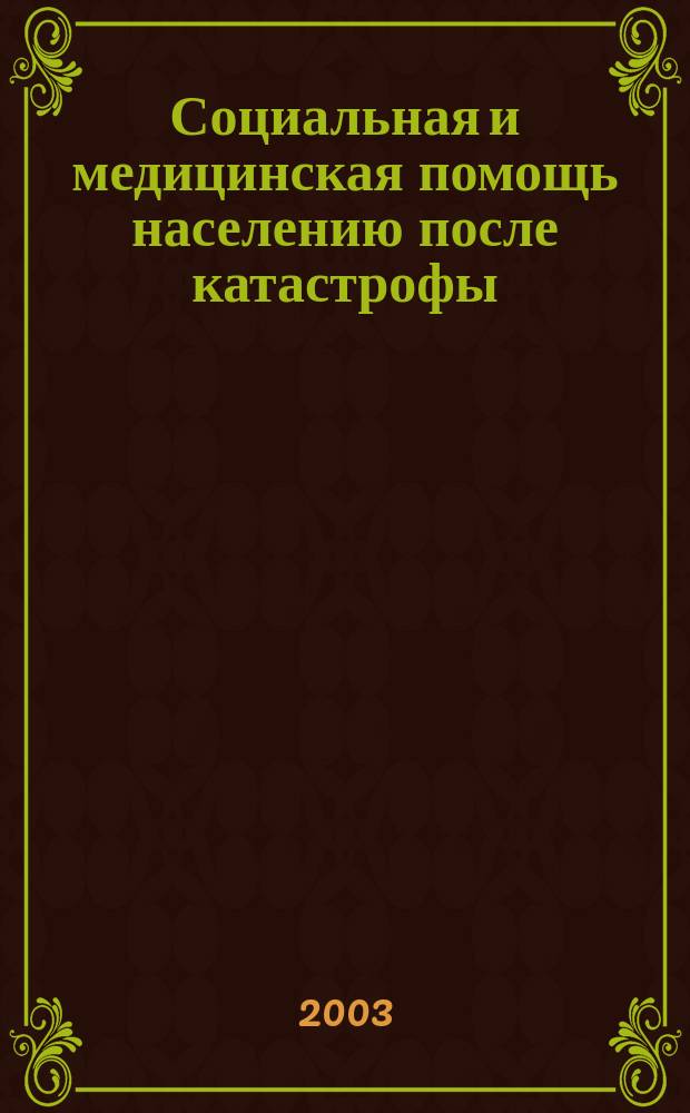 Социальная и медицинская помощь населению после катастрофы : учеб. пособие