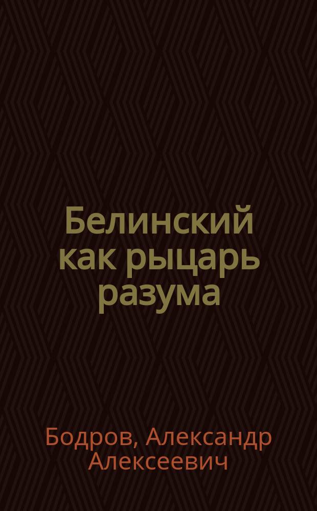 Белинский как рыцарь разума : учеб. пособие для студентов вузов