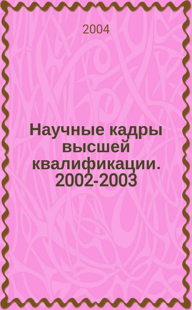 Научные кадры высшей квалификации. 2002-2003