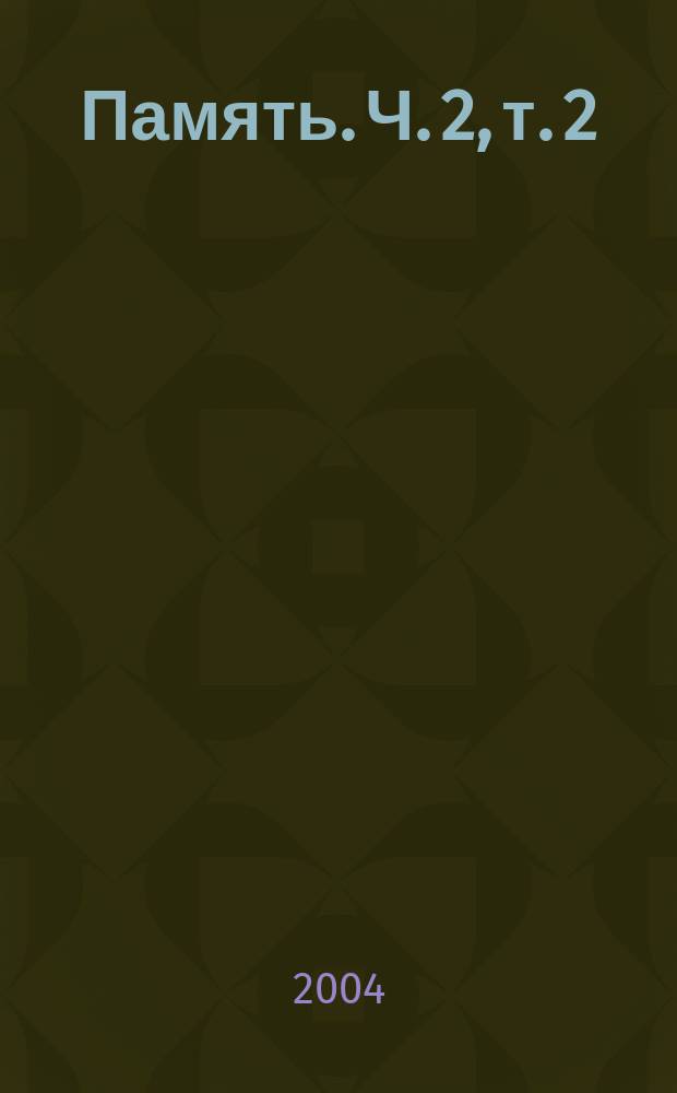 Память. Ч. 2, т. 2