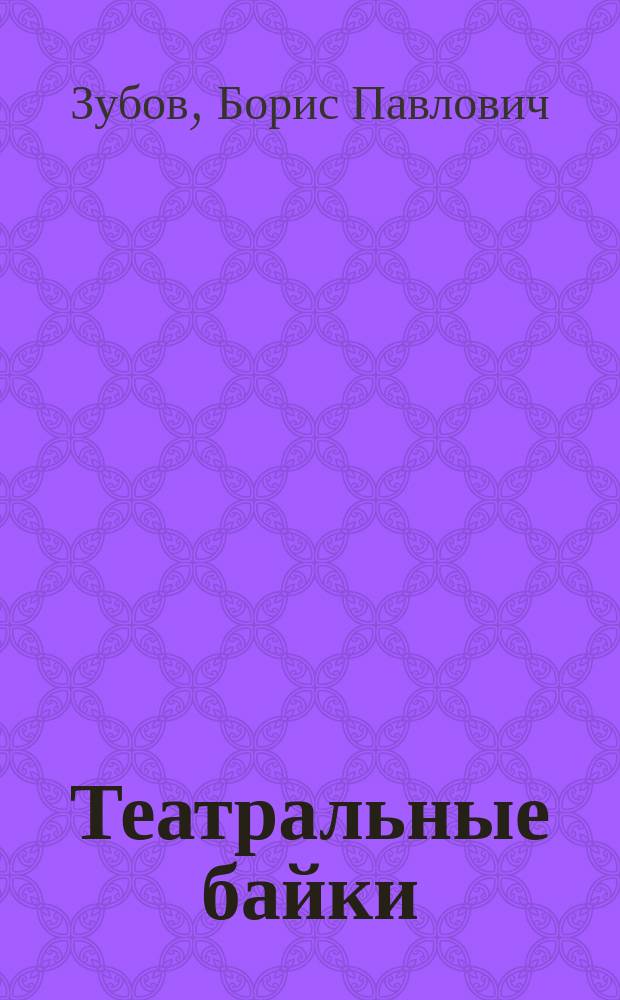 Театральные байки : (с ремарками)
