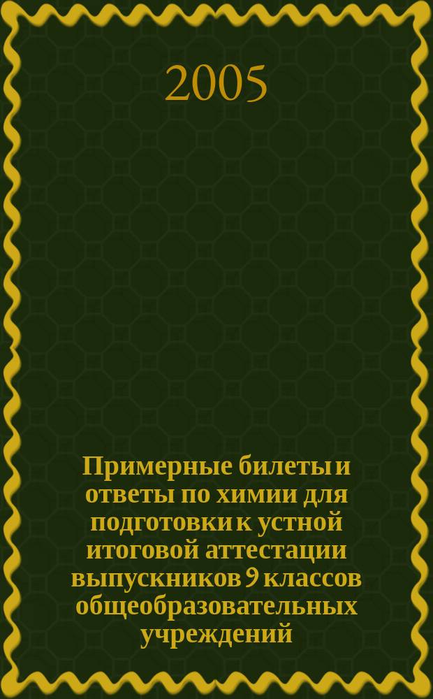 Примерные билеты и ответы по химии для подготовки к устной итоговой аттестации выпускников 9 классов общеобразовательных учреждений