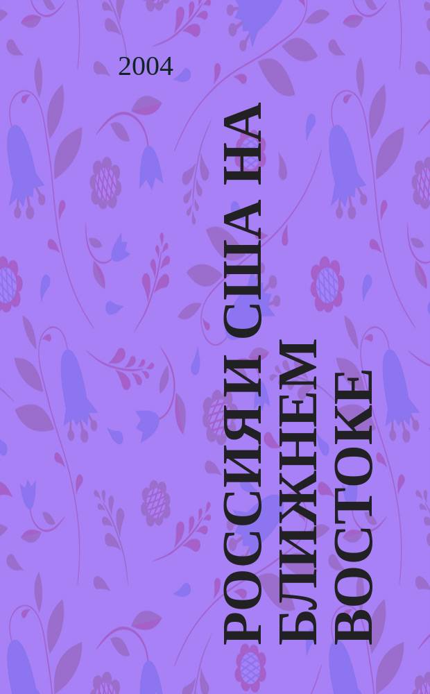 Россия и США на Ближнем Востоке : аналитические записки
