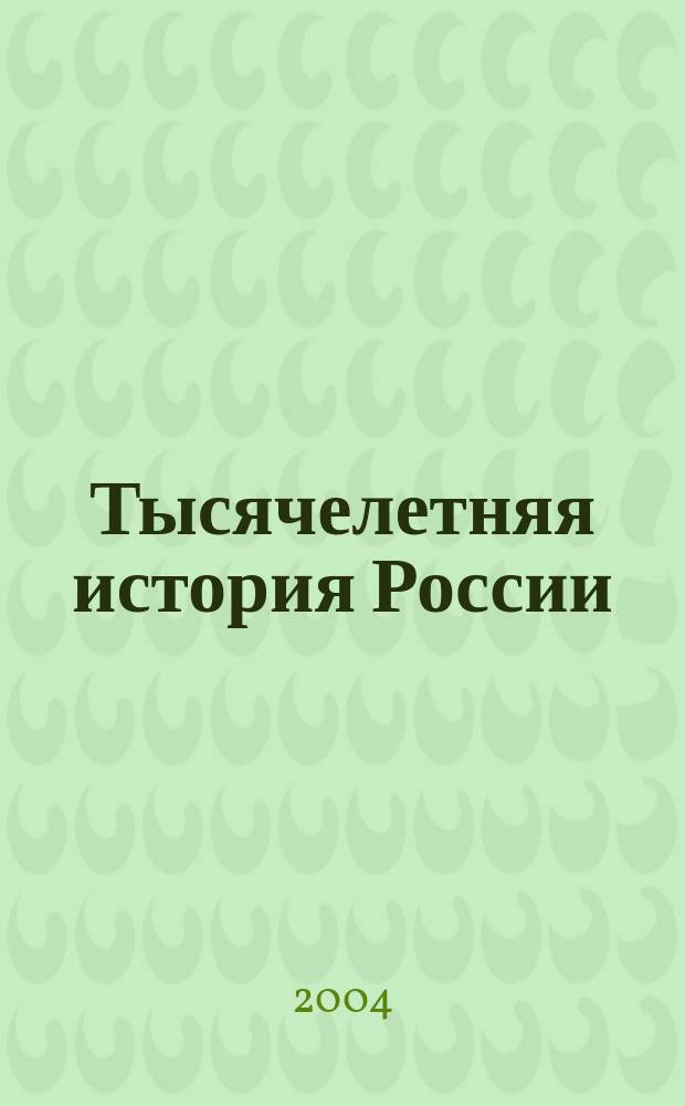 Тысячелетняя история России : проблемы, противоречия и перспективы развития : сб. ст