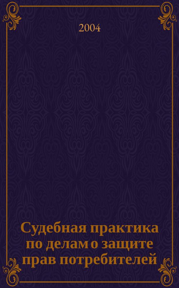 Судебная практика по делам о защите прав потребителей : сборник