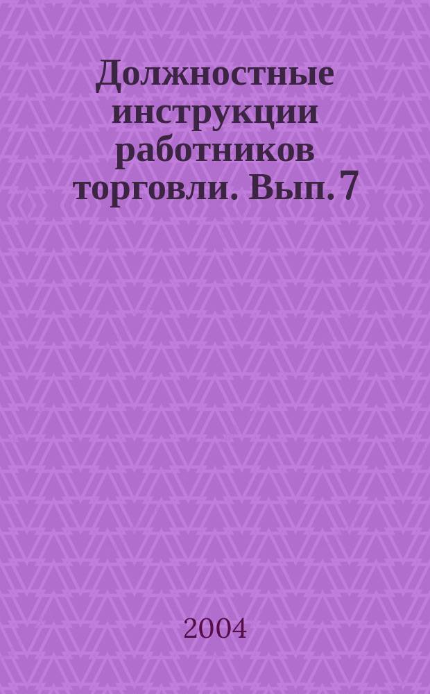 Должностные инструкции работников торговли. Вып. 7(34)
