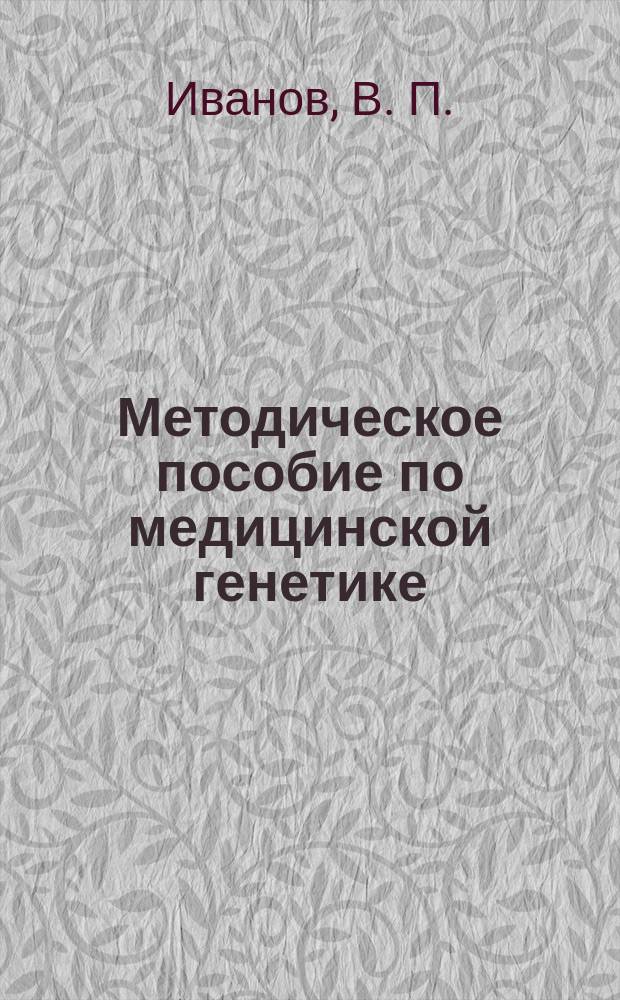 Методическое пособие по медицинской генетике: Учеб. пособие