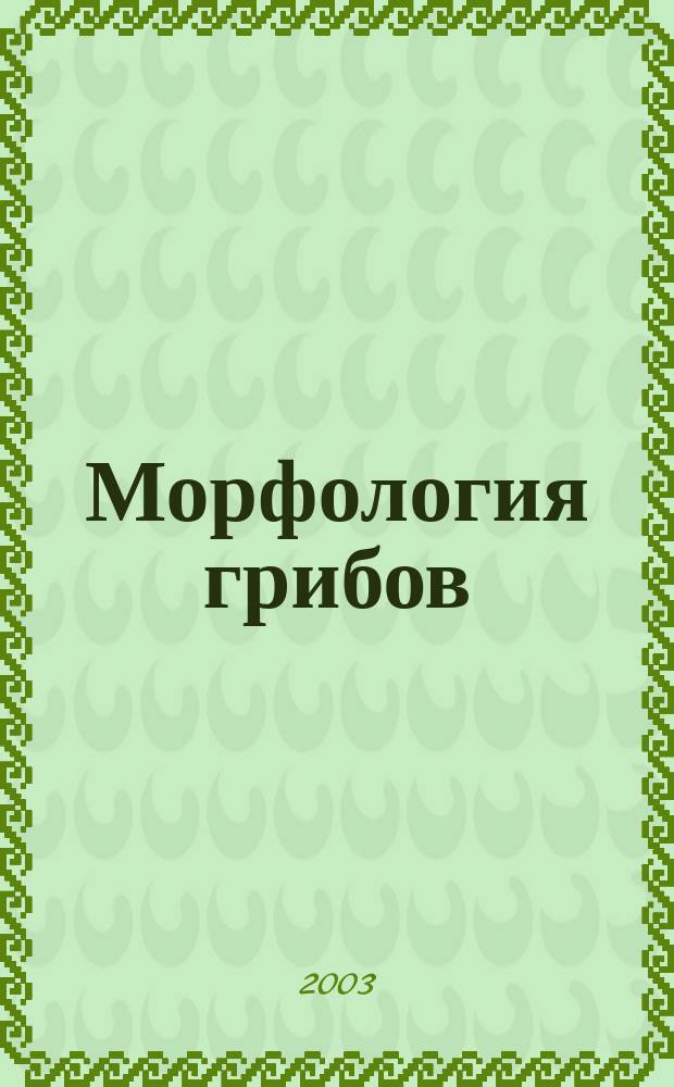 Морфология грибов : учебное пособие для студентов вузов по специальности 011600 "Биология"