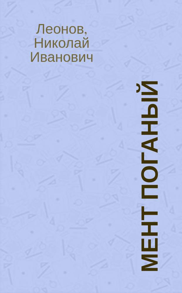Мент поганый; Удачи тебе, сыщик!; Наемный убийца: повести / Николай Леонов