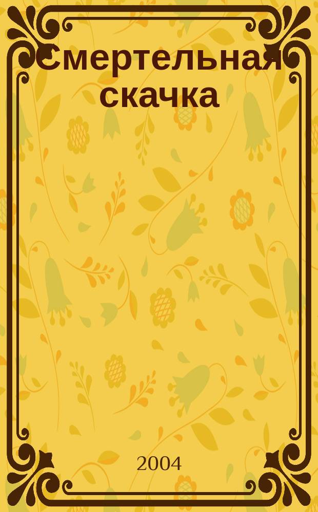Смертельная скачка; Лучше не возвращаться: детективные романы / Дик Фрэнсис; пер.с англ. : В. Корнев, Д. Прошунина