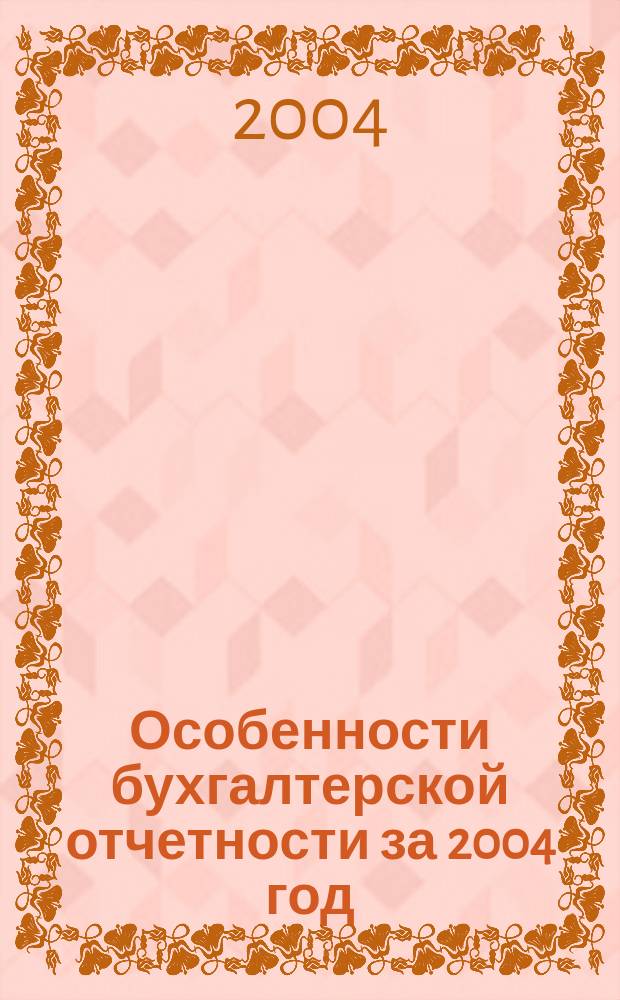 Особенности бухгалтерской отчетности за 2004 год