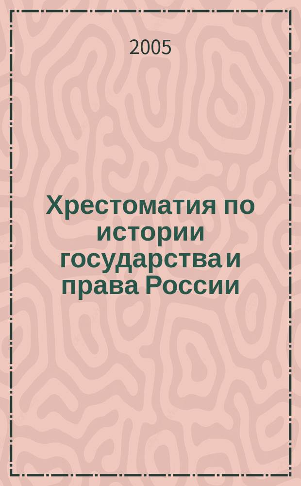 Хрестоматия по истории государства и права России : учеб. пособие