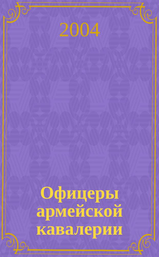 Офицеры армейской кавалерии : опыт мартиролога
