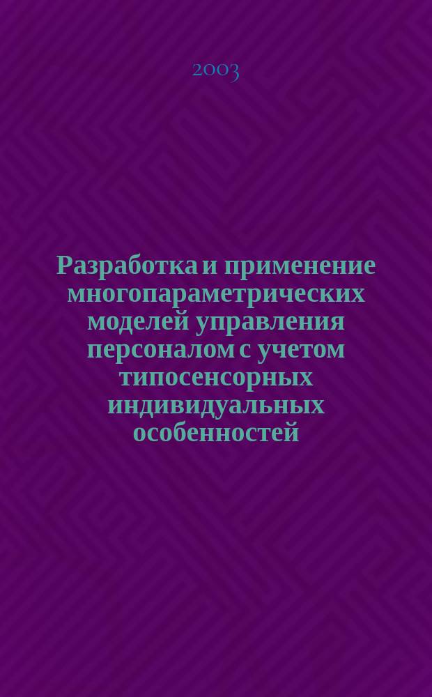 Разработка и применение многопараметрических моделей управления персоналом с учетом типосенсорных индивидуальных особенностей : автореф. дис. на соиск. учен. степ. к.т.н. : спец. 05.13.10