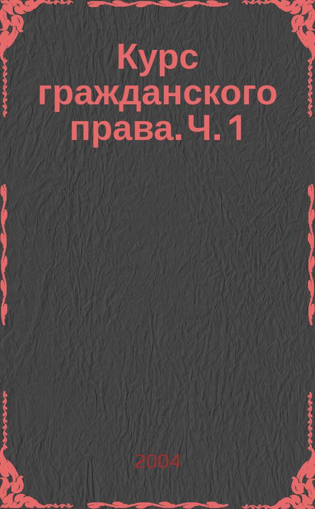Курс гражданского права. Ч. 1 : Вотчинные права