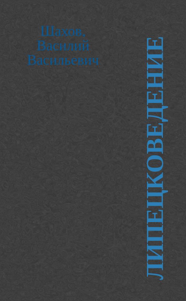 Липецковедение : учебное пособие